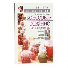Книга «Консервирование. Лучшие рецепты» в Новокузнецке