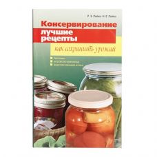 Книга «Консервирование. Лучшие рецепты. Как сохранить урожай» в Новокузнецке