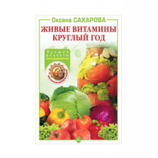 Книга «Живые витамины круглый год. Лучшие рецепты консервирования» в Новокузнецке
